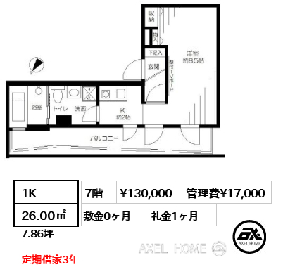 1K 26.00㎡  賃料¥130,000 管理費¥17,000 敷金0ヶ月 礼金1ヶ月 定期借家3年