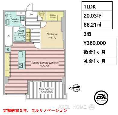 1LDK 66.21㎡  賃料¥360,000 敷金1ヶ月 礼金1ヶ月 定期借家２年、フルリノベーション