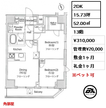 2DK 52.00㎡ 13階 賃料¥310,000 管理費¥20,000 敷金1ヶ月 礼金1ヶ月 角部屋