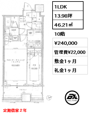 1LDK 46.21㎡ 10階 賃料¥240,000 管理費¥22,000 敷金1ヶ月 礼金1ヶ月 定期借家　9月中旬入居予定