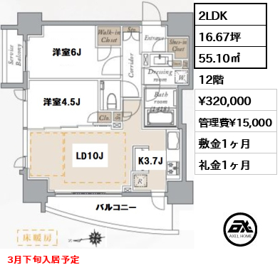 間取り3 2LDK 55.10㎡  賃料¥320,000 管理費¥15,000 敷金1ヶ月 礼金1ヶ月 3月下旬入居予定