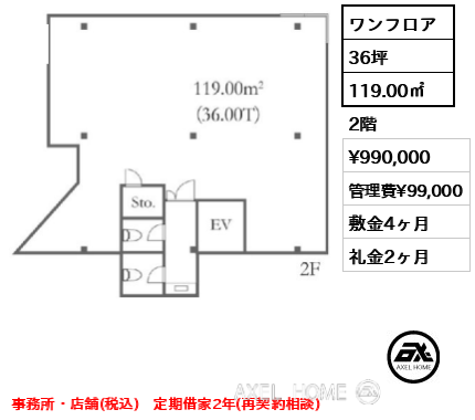 間取り3 ワンフロア 119.00㎡  賃料¥990,000 管理費¥99,000 敷金4ヶ月 礼金2ヶ月 事務所・店舗(税込)　定期借家2年(再契約相談)