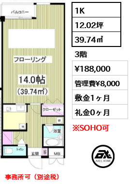 間取り3 1K 39.74㎡  賃料¥188,000 管理費¥8,000 敷金1ヶ月 礼金0ヶ月 事務所可（別途税）