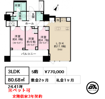 間取り3 3LDK 80.68㎡ 5階 賃料¥770,000 敷金2ヶ月 礼金1ヶ月 定期借家3年契約