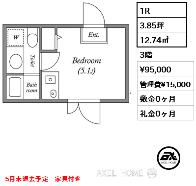 間取り3 1R 12.74㎡  賃料¥95,000 管理費¥15,000 敷金0ヶ月 礼金0ヶ月 5月末退去予定　家具付き