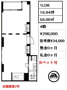 間取り3 1LDK 56.00㎡ 4階 賃料¥298,000 管理費¥34,000 敷金0ヶ月 礼金0ヶ月 定期借家2年