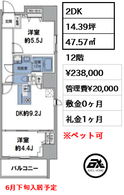 間取り3 2DK 47.57㎡  賃料¥238,000 管理費¥20,000 敷金0ヶ月 礼金1ヶ月 6月下旬入居予定