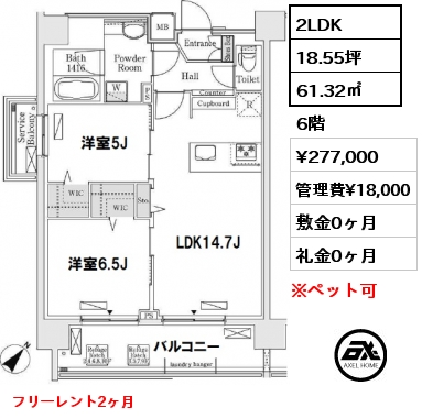 間取り3 2LDK 61.32㎡ 6階 賃料¥277,000 管理費¥18,000 敷金0ヶ月 礼金0ヶ月 フリーレント2ヶ月