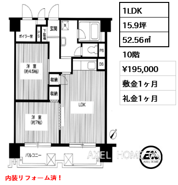 間取り3 1LDK 52.56㎡  賃料¥195,000 敷金1ヶ月 礼金1ヶ月 内装リフォーム済！