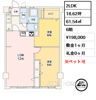 2LDK 61.54㎡  賃料¥198,000 敷金1ヶ月 礼金0ヶ月