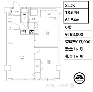2LDK 61.54㎡  賃料¥198,000 管理費¥17,000 敷金1ヶ月 礼金1ヶ月