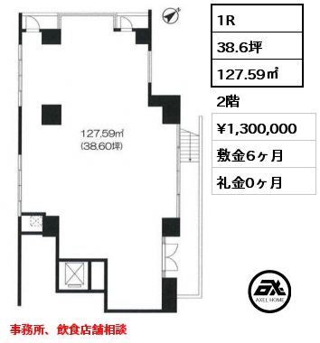 1R 127.59㎡ 2階 賃料¥1,300,000 敷金6ヶ月 礼金0ヶ月 事務所、飲食店舗相談