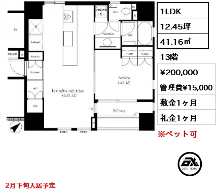 1LDK 41.16㎡ 13階 賃料¥200,000 管理費¥15,000 敷金1ヶ月 礼金1ヶ月 2月下旬入居予定