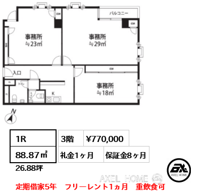 1R 88.87㎡  賃料¥770,000 礼金1ヶ月 定期借家5年　フリーレント1ヵ月　重飲食可
