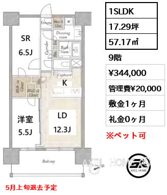 間取り3 1SLDK 57.17㎡  賃料¥344,000 管理費¥20,000 敷金1ヶ月 礼金0ヶ月 5月上旬退去予定
