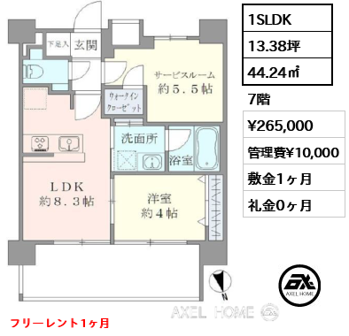 1SLDK 44.24㎡  賃料¥265,000 管理費¥10,000 敷金1ヶ月 礼金0ヶ月 フリーレント1ヶ月　