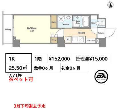 間取り3 1K 25.50㎡  賃料¥152,000 管理費¥15,000 敷金0ヶ月 礼金0ヶ月 3月下旬退去予定