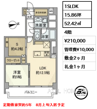 1SLDK 52.42㎡  賃料¥210,000 管理費¥10,000 敷金2ヶ月 礼金1ヶ月 定期借家契約5年　8月上旬入居予定