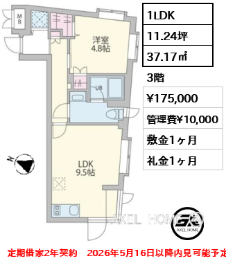 1LDK 37.17㎡  賃料¥175,000 管理費¥10,000 敷金1ヶ月 礼金1ヶ月 定期借家2年契約　2026年5月16日以降内見可能予定