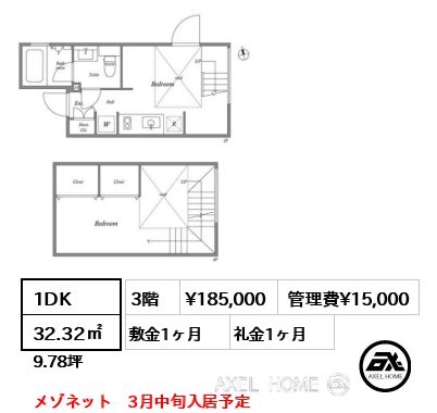 間取り3 1DK 32.32㎡  賃料¥185,000 管理費¥15,000 敷金1ヶ月 礼金1ヶ月 メゾネット　3月中旬入居予定