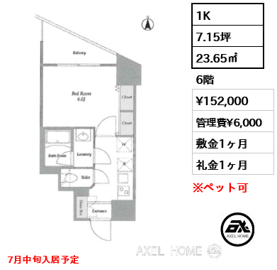 間取り3 1K 23.65㎡  賃料¥152,000 管理費¥6,000 敷金1ヶ月 礼金1ヶ月 7月中旬入居予定