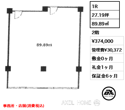 1R 89.89㎡  賃料¥374,000 管理費¥30,372 敷金0ヶ月 礼金1ヶ月 事務所・店舗(消費税込)