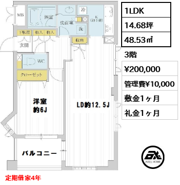 間取り3 1LDK 48.53㎡  賃料¥200,000 管理費¥10,000 敷金1ヶ月 礼金1ヶ月 定期借家4年