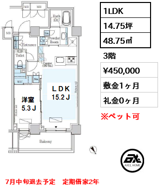 間取り3 1LDK 48.75㎡  賃料¥450,000 敷金1ヶ月 礼金0ヶ月 7月中旬退去予定　定期借家2年