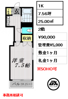 1K 25.00㎡ 2階 賃料¥90,000 管理費¥5,000 敷金1ヶ月 礼金1ヶ月 事務所相談可