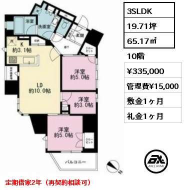 3SLDK 65.17㎡ 10階 賃料¥335,000 管理費¥15,000 敷金1ヶ月 礼金1ヶ月 定期借家2年（再契約相談可）