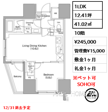 間取り3 1LDK 41.02㎡  賃料¥245,000 管理費¥15,000 敷金1ヶ月 礼金1ヶ月 12/31退去予定