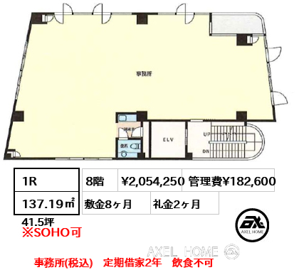 1R 137.19㎡  賃料¥2,054,250 管理費¥182,600 敷金8ヶ月 礼金2ヶ月 事務所(税込)　定期借家2年　飲食不可