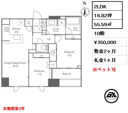 2LDK 55.59㎡ 10階 賃料¥350,000 敷金2ヶ月 礼金1ヶ月 定期借家3年