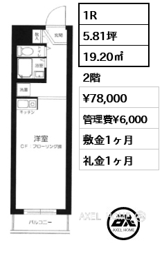 1R 19.20㎡  賃料¥78,000 管理費¥6,000 敷金1ヶ月 礼金1ヶ月