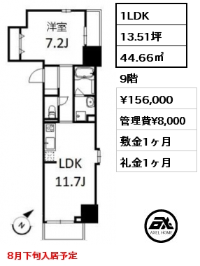 間取り3 1LDK 44.66㎡ 9階 賃料¥156,000 管理費¥8,000 敷金1ヶ月 礼金1ヶ月 8月下旬入居予定　　