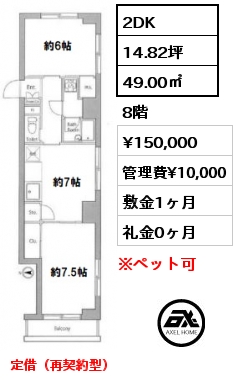 間取り3 2DK 49.00㎡ 8階 賃料¥150,000 管理費¥10,000 敷金1ヶ月 礼金0ヶ月 定借（再契約型）　