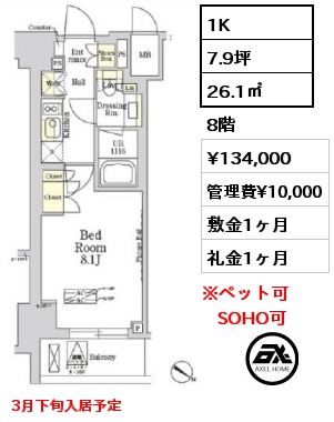 間取り3 1K 26.1㎡ 8階 賃料¥134,000 管理費¥10,000 敷金1ヶ月 礼金1ヶ月 3月下旬入居予定