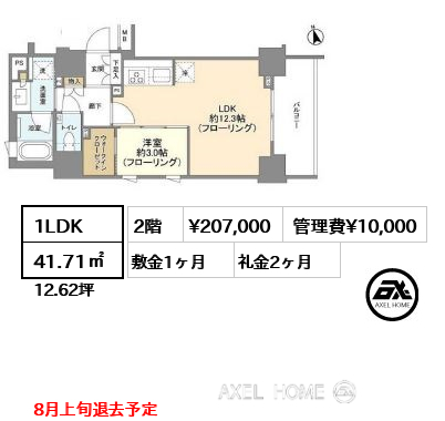 1LDK 41.71㎡  賃料¥207,000 管理費¥10,000 敷金1ヶ月 礼金2ヶ月 8月上旬退去予定