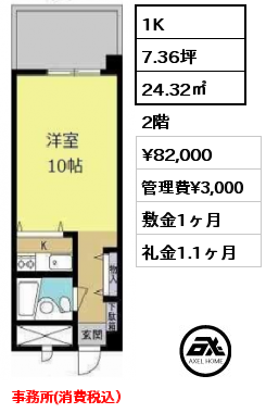 間取り3 1K 24.32㎡ 2階 賃料¥82,000 管理費¥3,000 敷金1ヶ月 礼金1.1ヶ月 事務所(消費税込）　　
