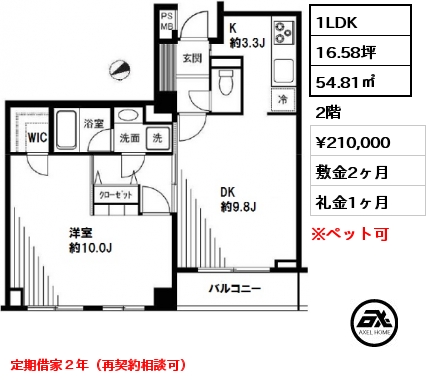 間取り3 1LDK 54.81㎡ 2階 賃料¥210,000 敷金2ヶ月 礼金1ヶ月 定期借家２年（再契約相談可）　　