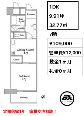 間取り3 1DK 32.77㎡ 9階 賃料¥110,000 管理費¥12,000 敷金1ヶ月 礼金0ヶ月 定期借家1年