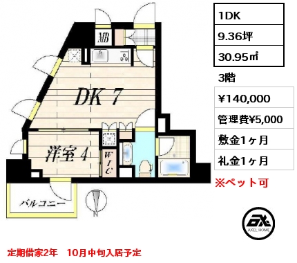 間取り3 1DK 30.95㎡ 3階 賃料¥140,000 管理費¥5,000 敷金1ヶ月 礼金1ヶ月 定期借家2年　10月中旬入居予定