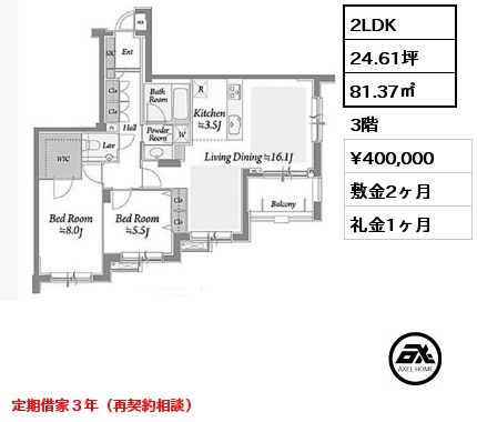 2LDK 81.37㎡ 3階 賃料¥400,000 敷金2ヶ月 礼金1ヶ月 定期借家３年（再契約相談）