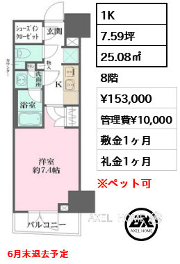 間取り3 1K 25.08㎡  賃料¥153,000 管理費¥10,000 敷金1ヶ月 礼金1ヶ月 6月末退去予定　