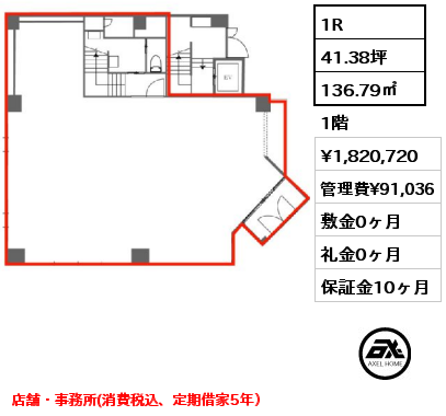 1R 136.79㎡ 1階 賃料¥1,820,720 管理費¥91,036 敷金0ヶ月 礼金0ヶ月 店舗・事務所