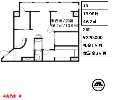1R 46.2㎡ 2階 賃料¥220,000 礼金1ヶ月 定期借家3年