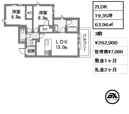 2LDK 63.96㎡ 3階 賃料¥262,000 管理費¥7,000 敷金1ヶ月 礼金2ヶ月