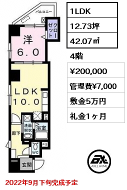 間取り3 1LDK 42.07㎡ 4階 賃料¥200,000 管理費¥7,000 敷金5万円 礼金1ヶ月 2022年9月下旬完成予定