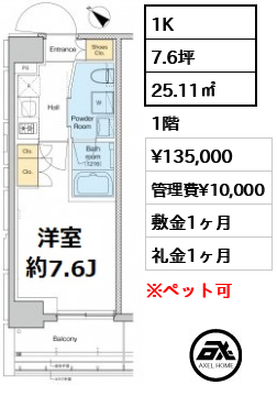 間取り3 1K 25.11㎡  賃料¥135,000 管理費¥10,000 敷金1ヶ月 礼金1ヶ月