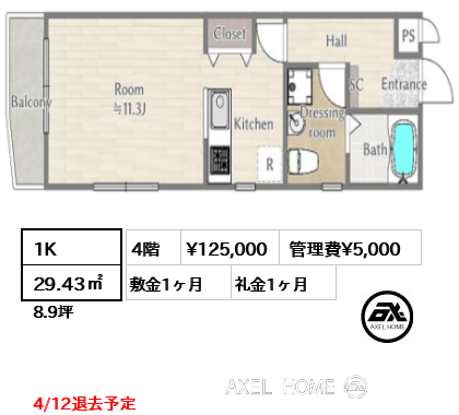 間取り3 1K 29.43㎡  賃料¥125,000 管理費¥5,000 敷金1ヶ月 礼金1ヶ月 4/12退去予定